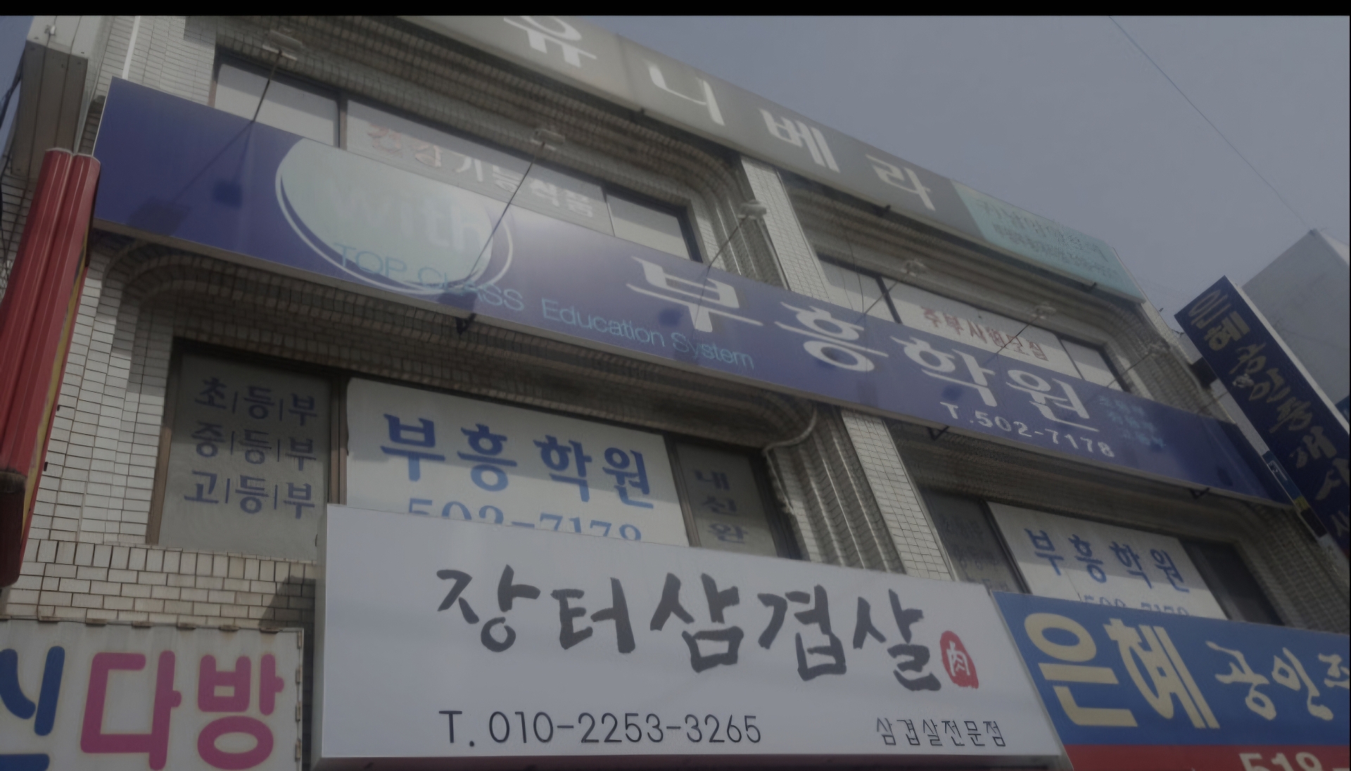 부흥학원