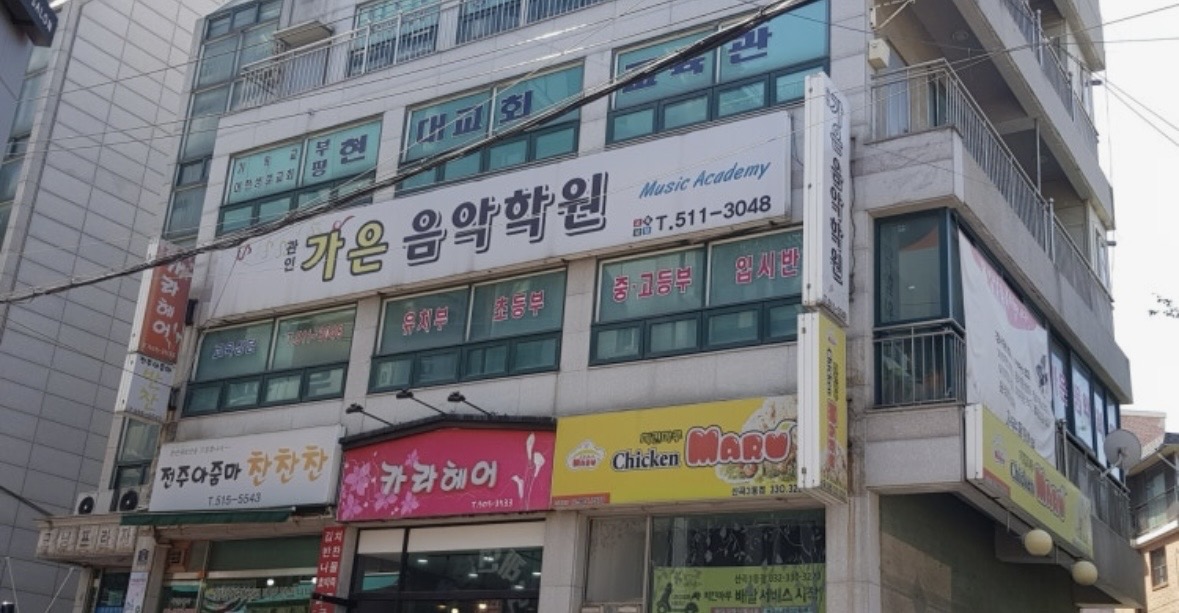 가은음악학원