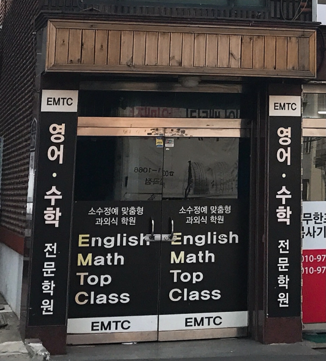 이엠티씨영수보습학원