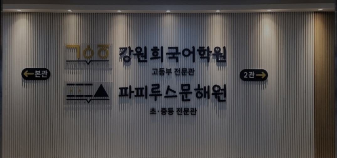 강원희국어학원