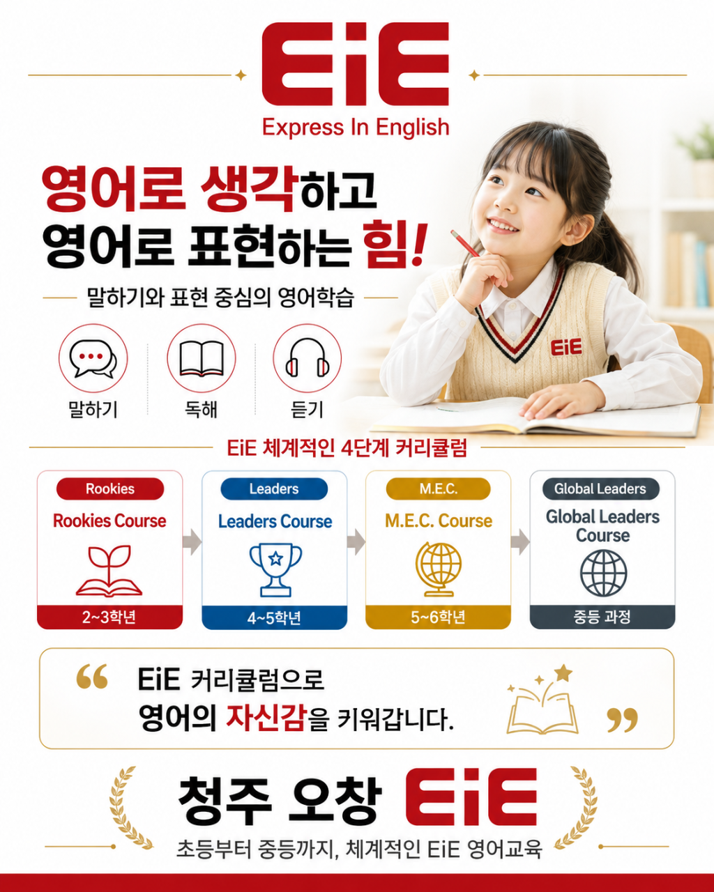 EiE고려대어학원 청주오창캠퍼스