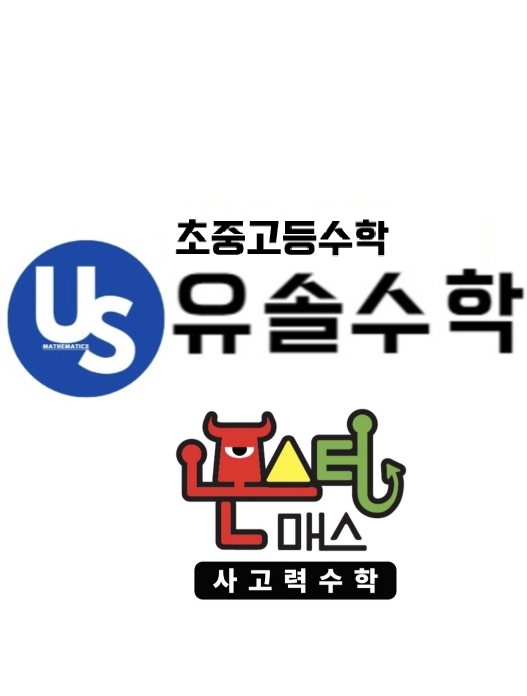 유솔수학&몬스터매스