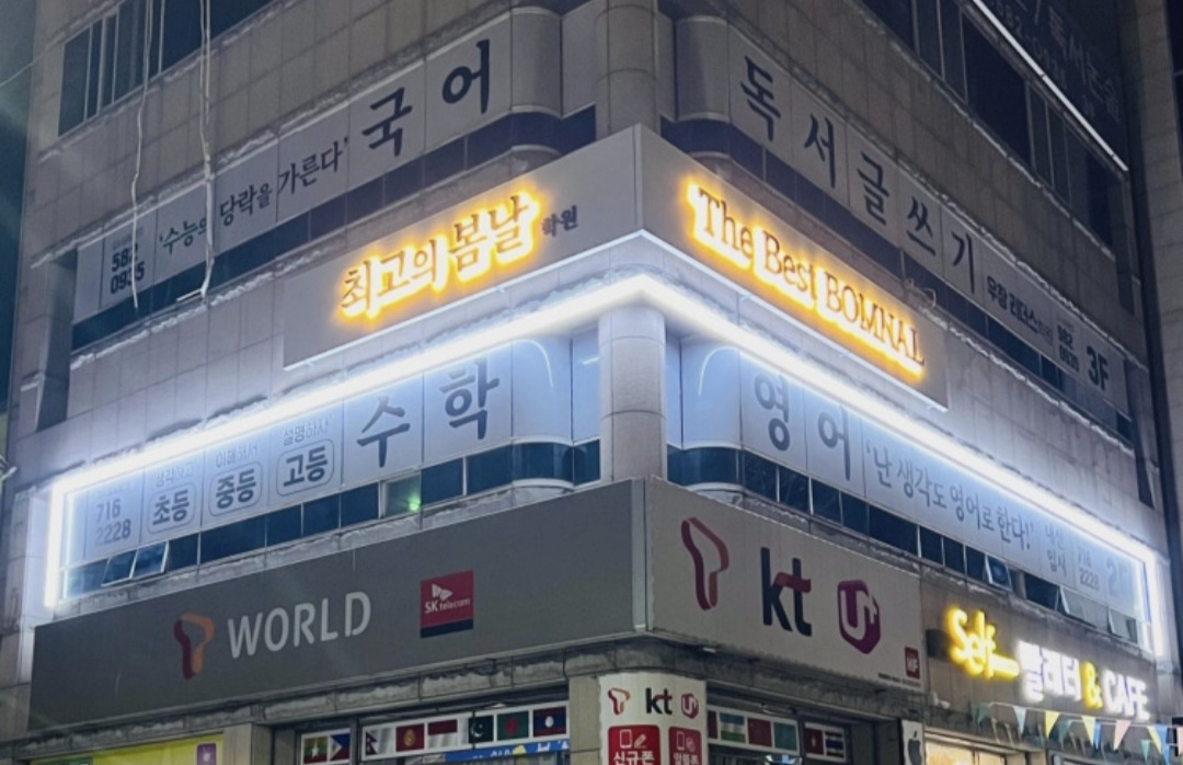 최고의봄날학원