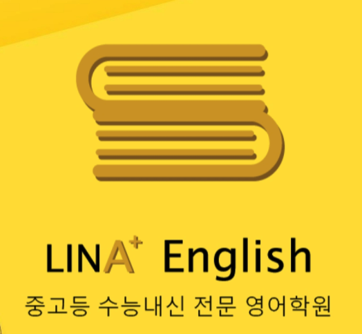 리나영어학원