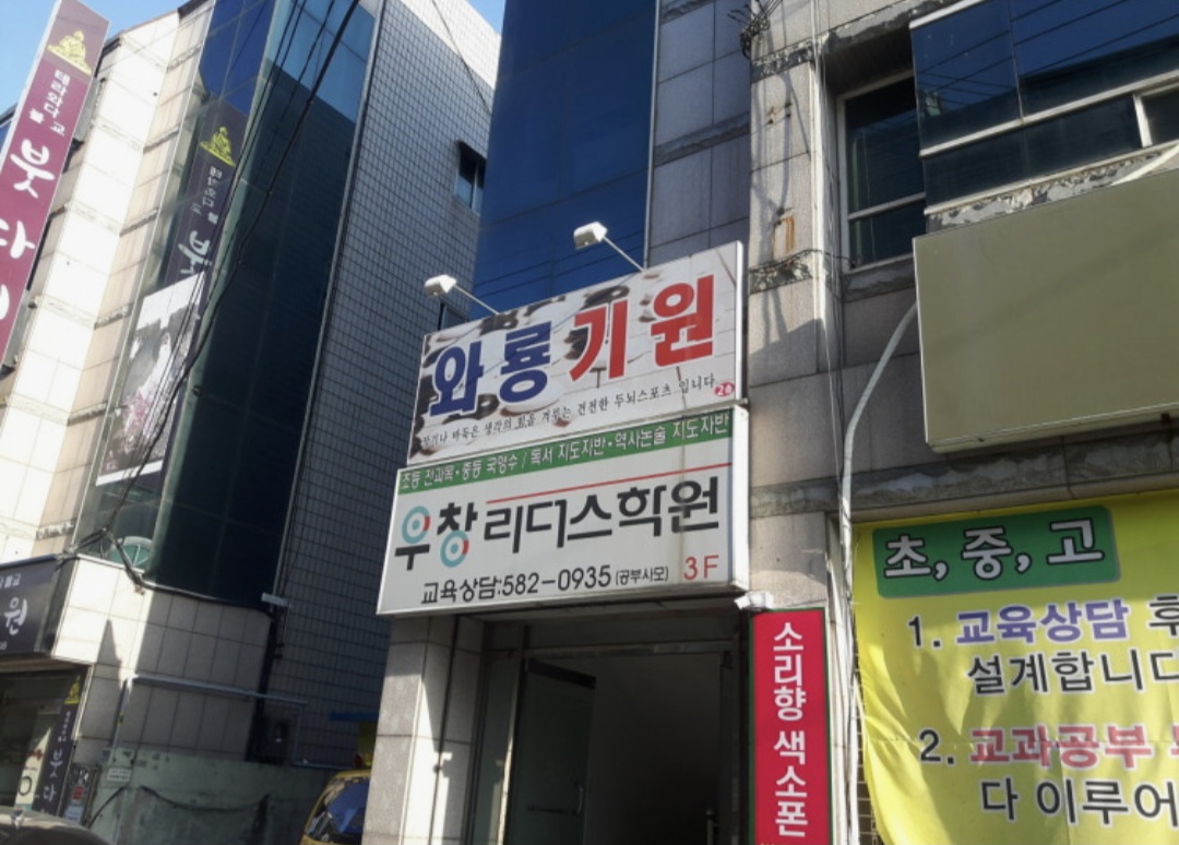 우창리더스학원