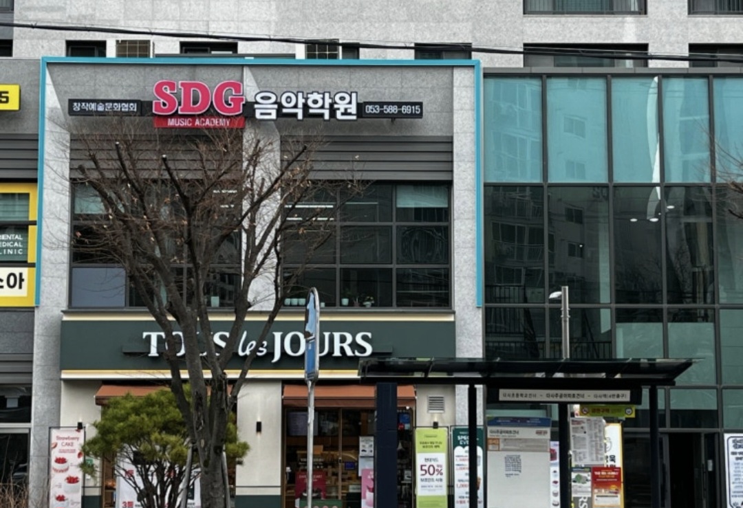 SDG음악학원