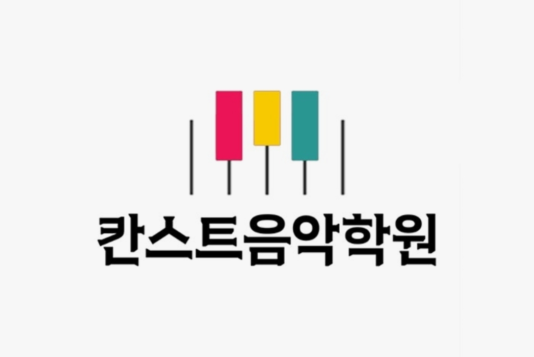 칸스트음악학원
