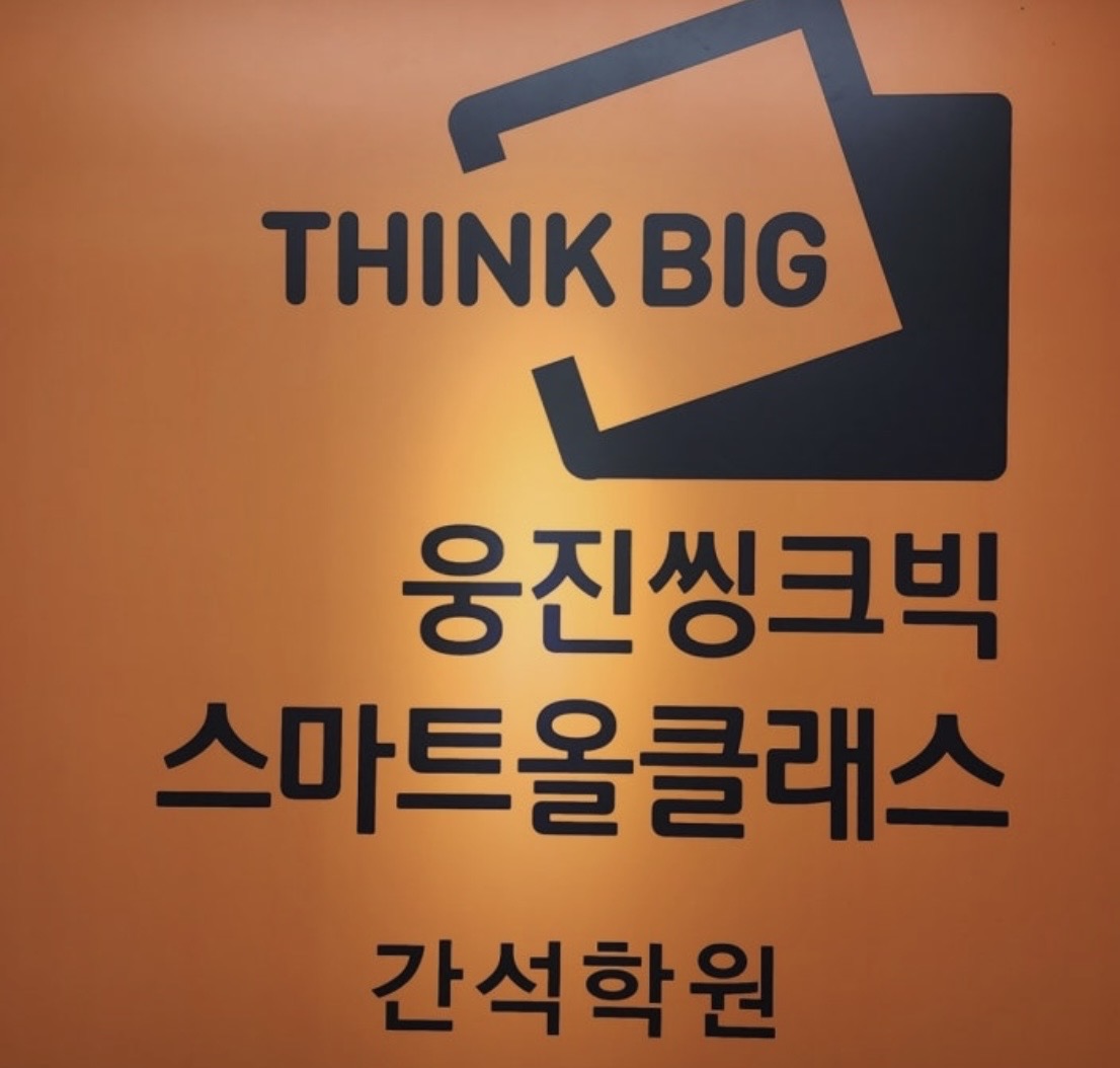 웅진씽크빅스마트올클래스간석학원