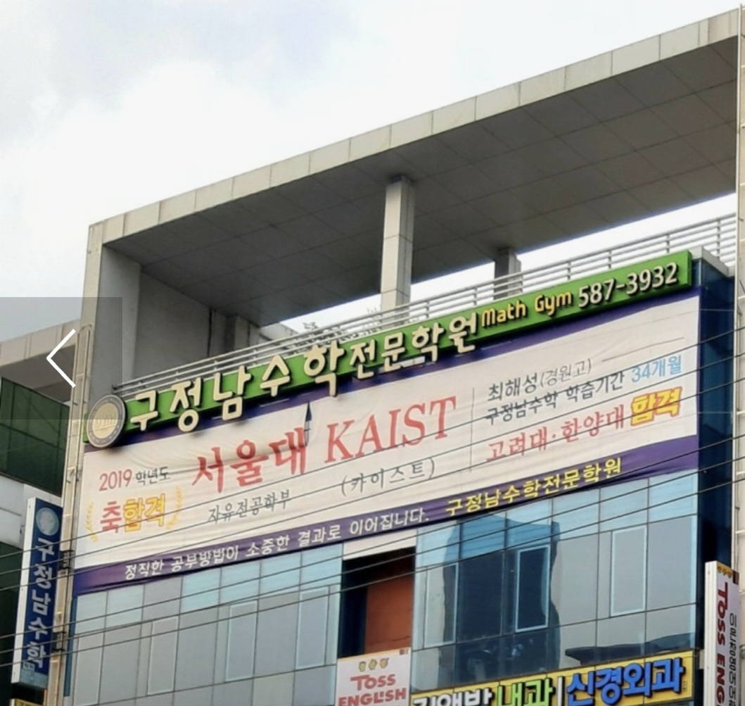 구정남수학전문학원