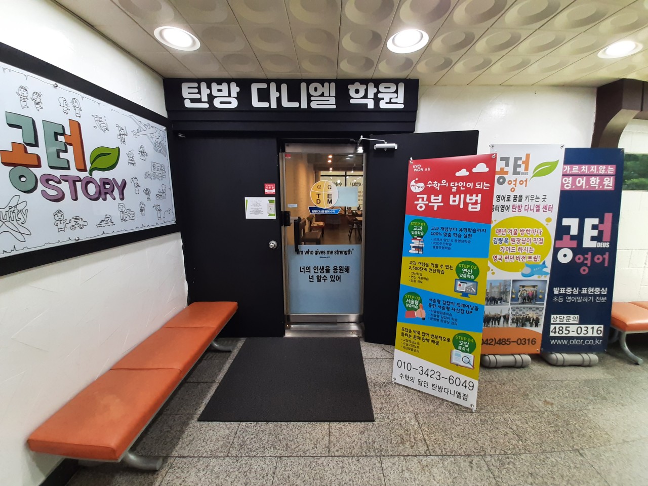 탄방다니엘학원