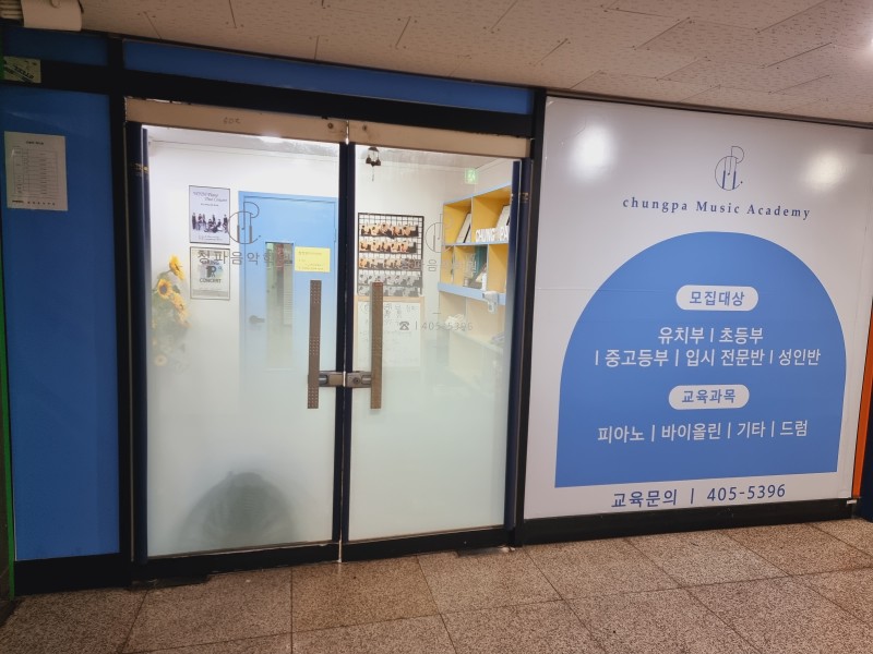 청파음악학원