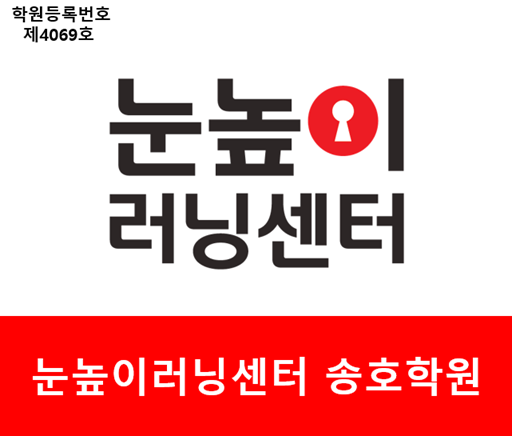 눈높이러닝센터송호학원