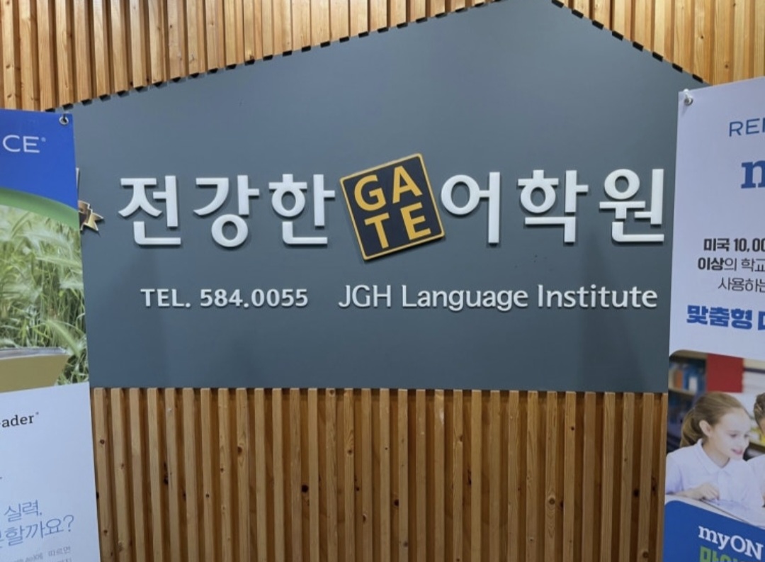 전강한어학원 다사점