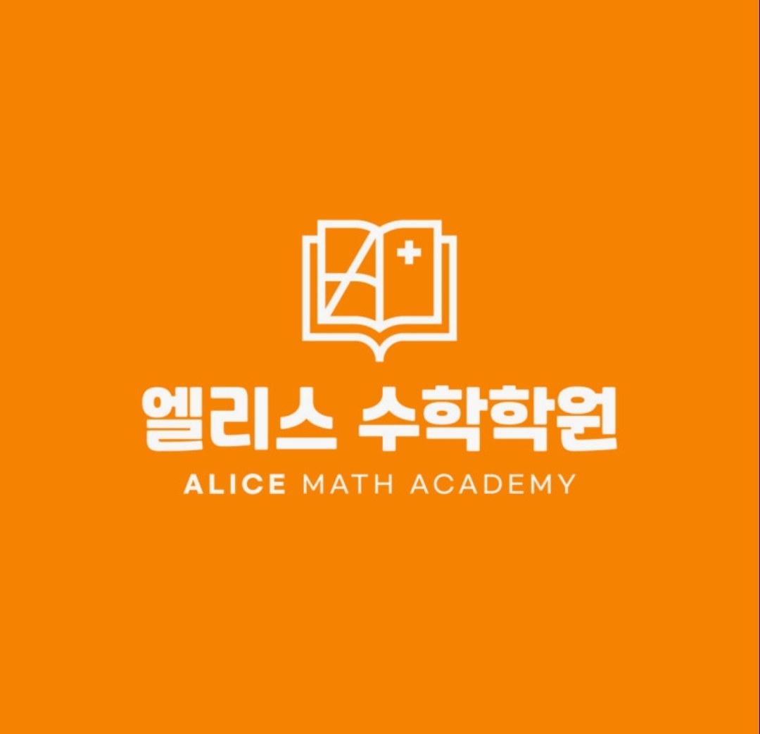 해법독서논술 엘리스수학학원