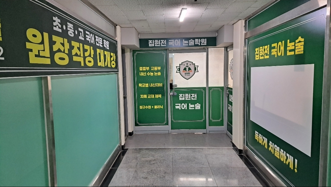 집현전국어학원