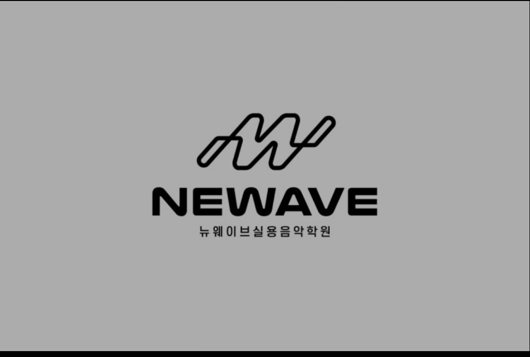 뉴웨이브실용음악학원