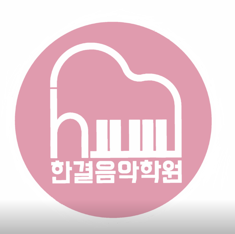 한결음악학원