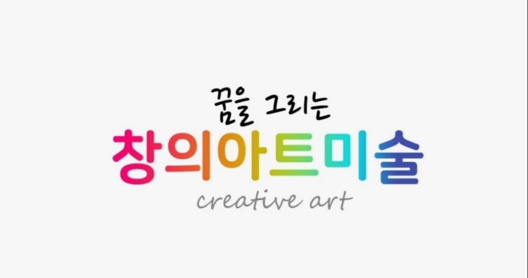 꿈을그리는창의아트미술학원