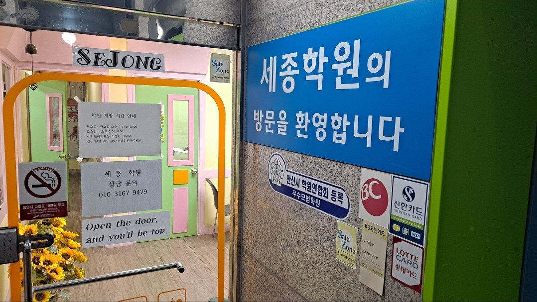 세종학원