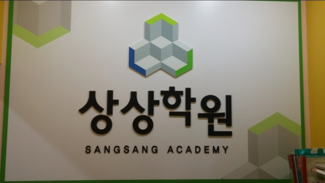 상상학원
