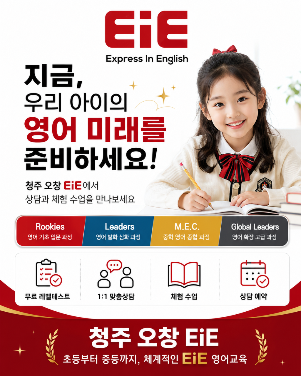 EiE고려대어학원 청주오창캠퍼스