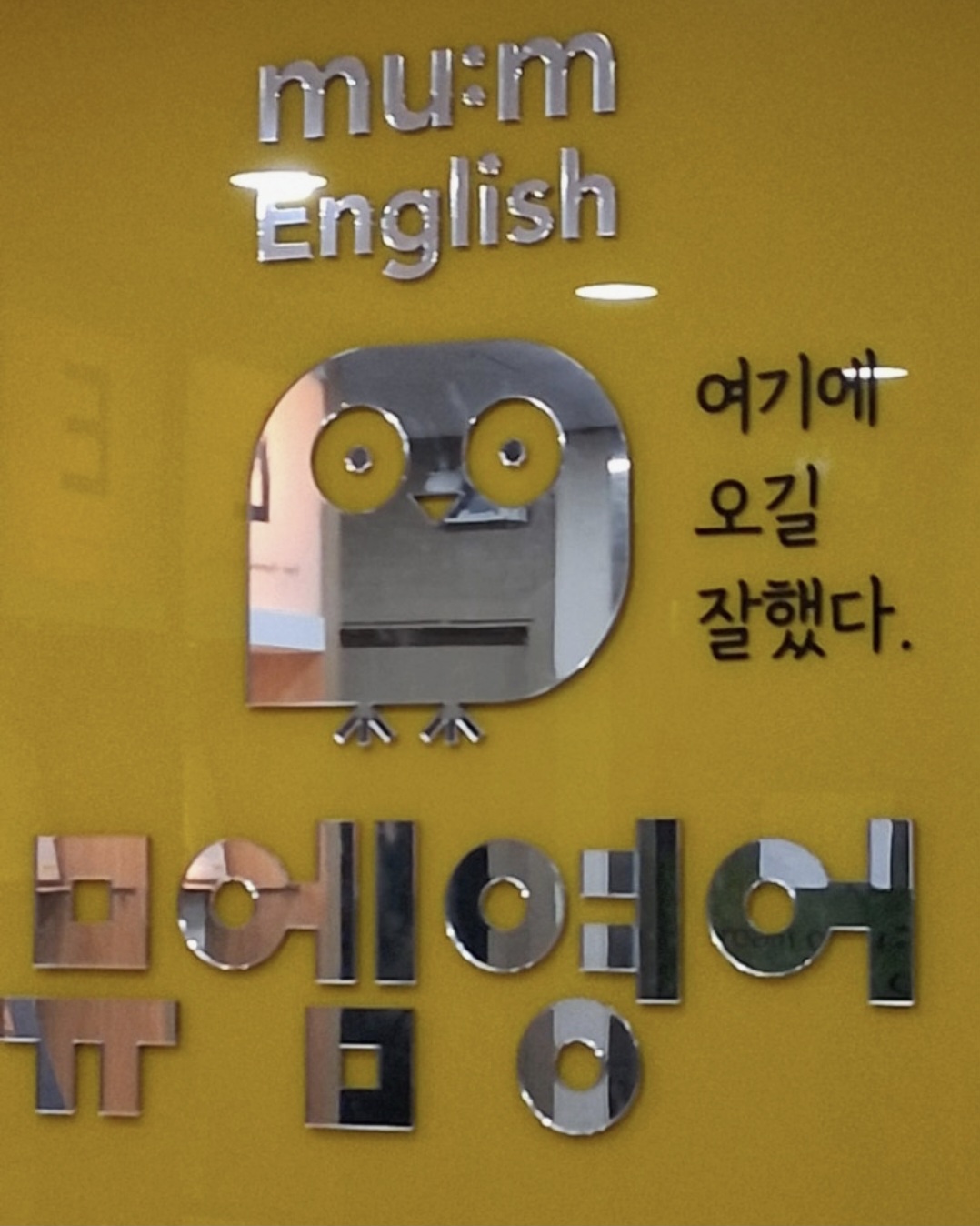 뮤엠영어다사어학원