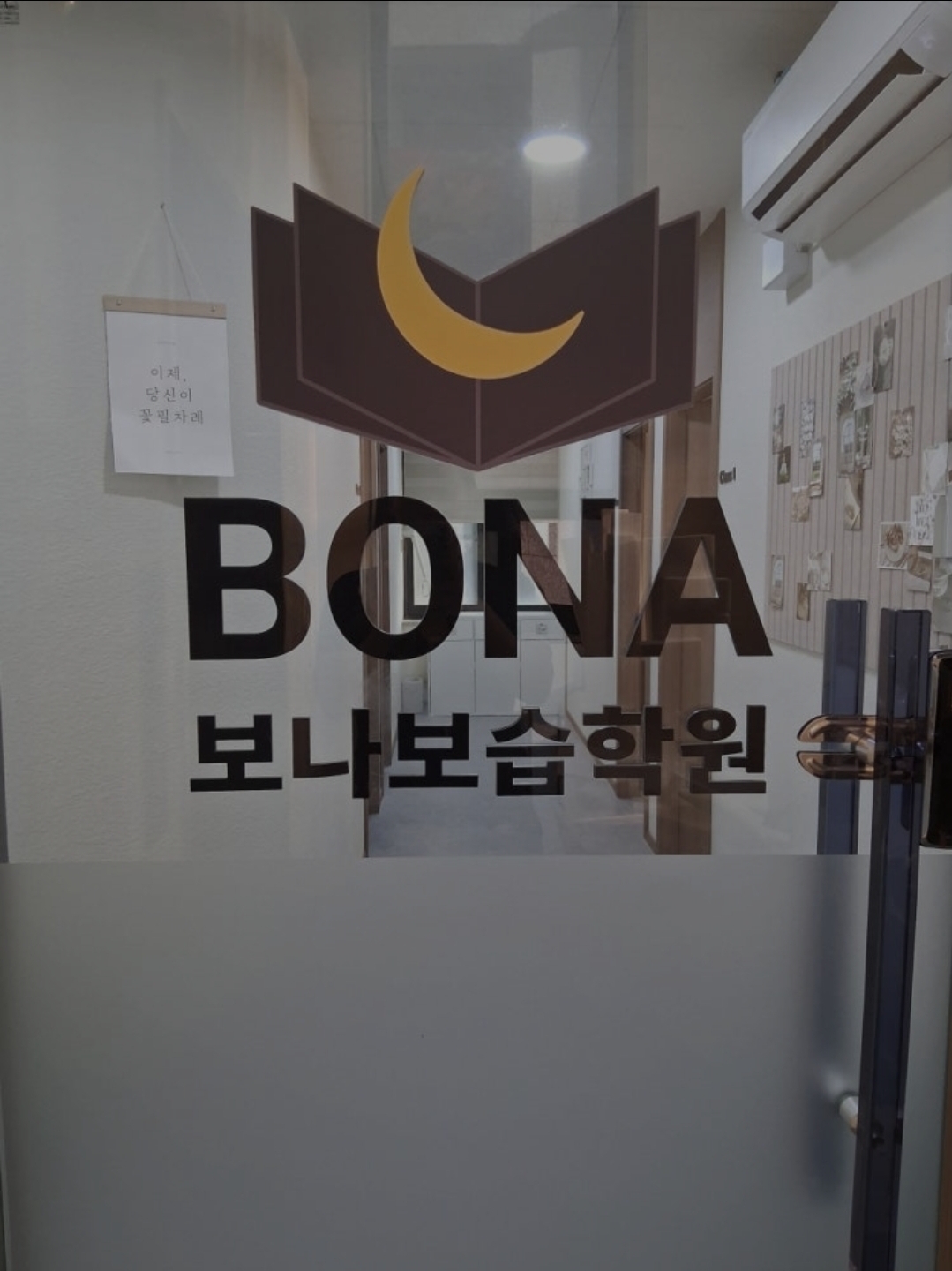 보나보습학원