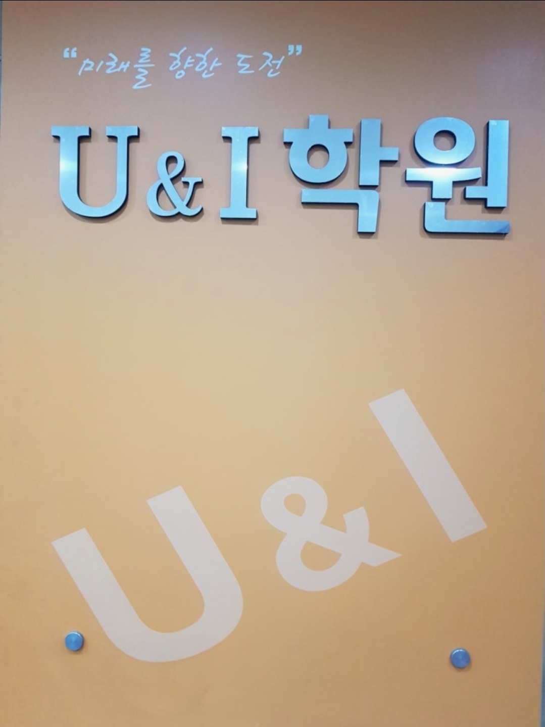 유엔아이학원