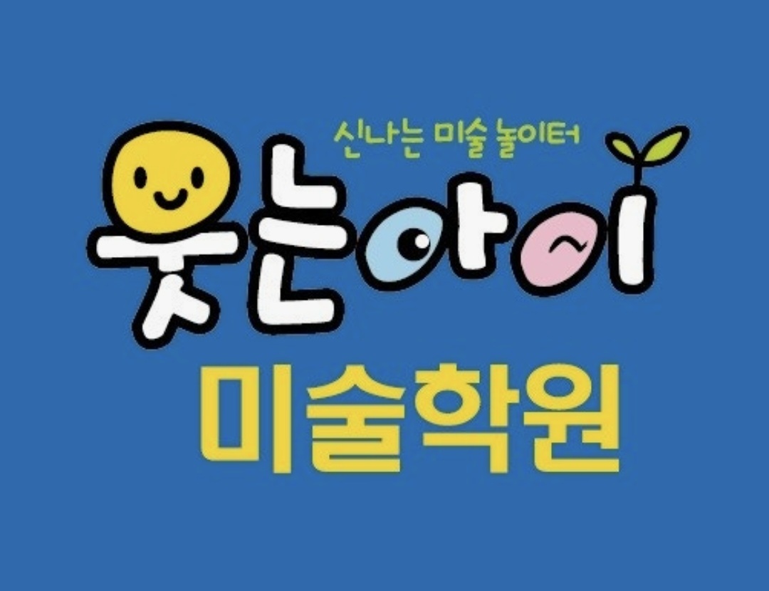 다사웃는아이미술학원