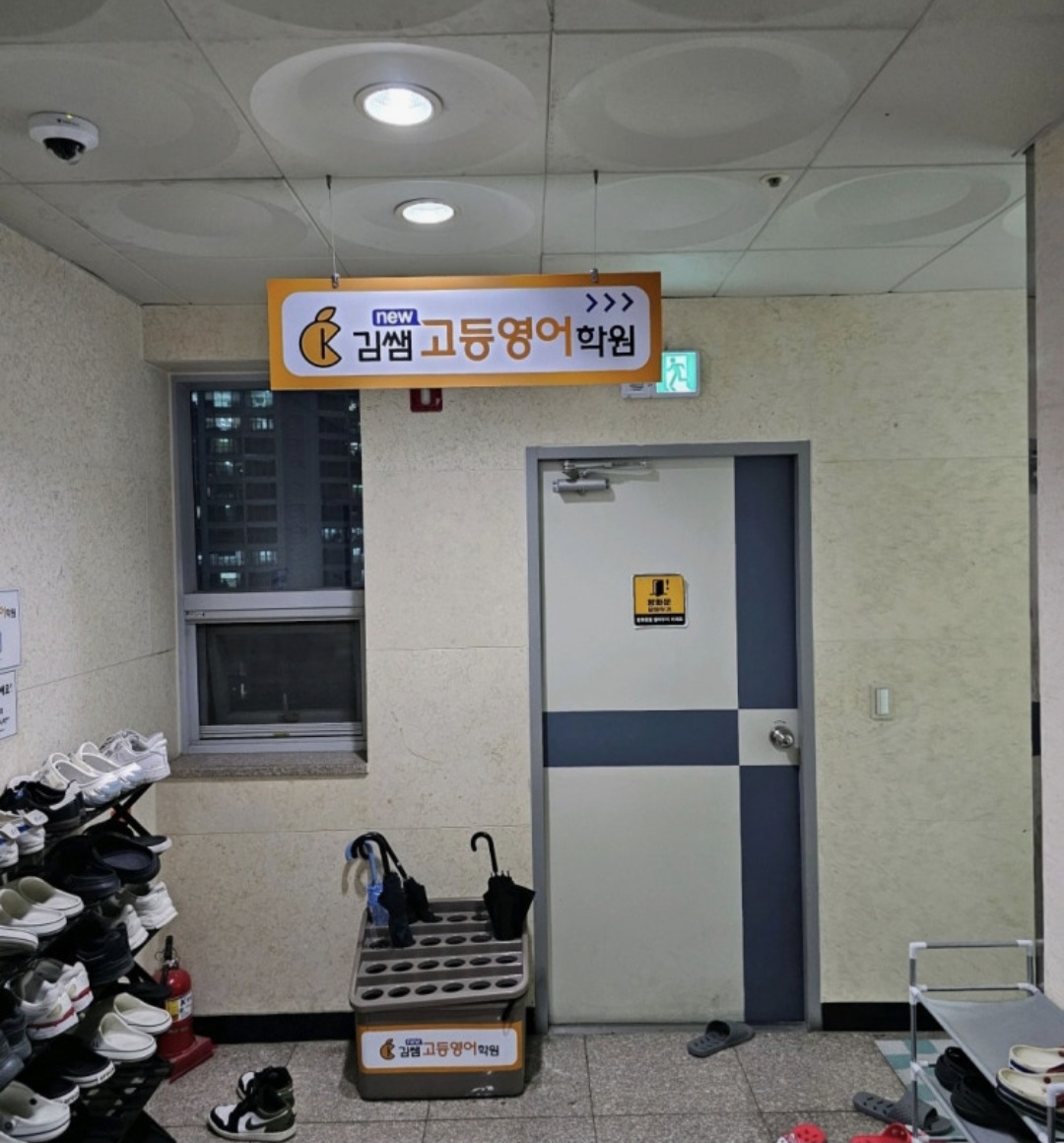 김쌤뉴고등영어학원