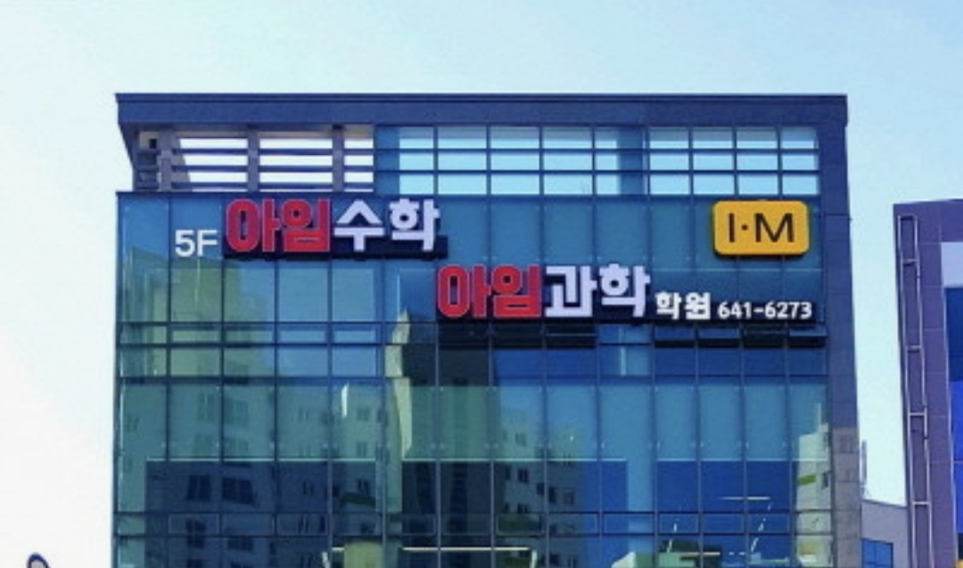 아임수학아임과학학원