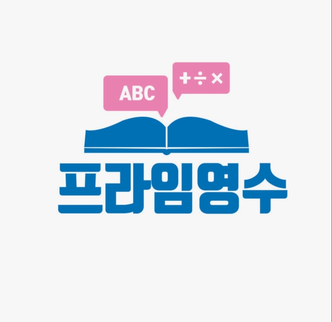 프라임영수학원