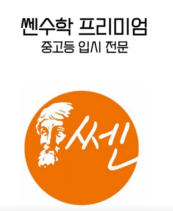 쎈수학 삼성영어 은계캠퍼스