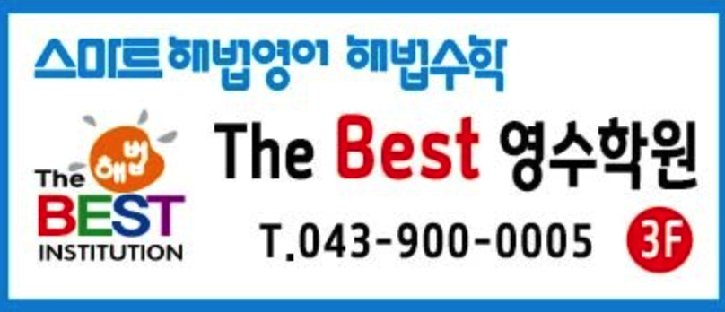 TheBest영수학원