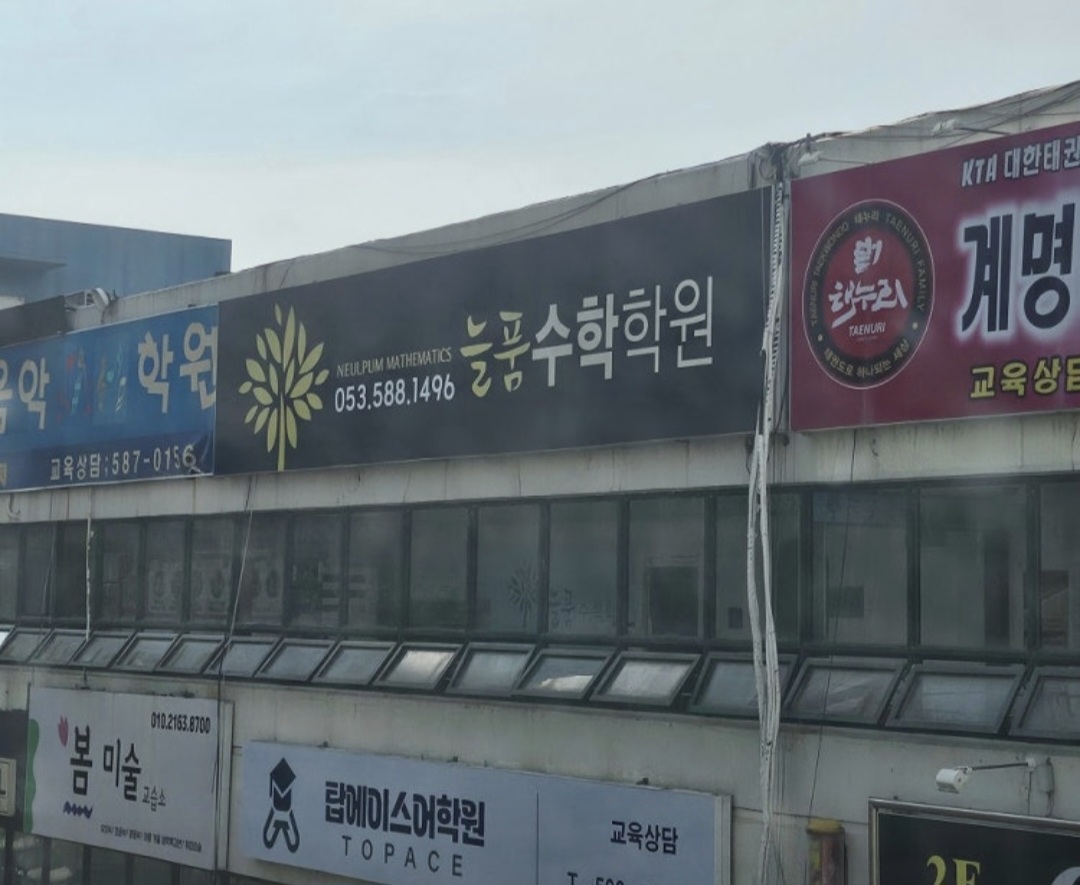 늘품수학학원