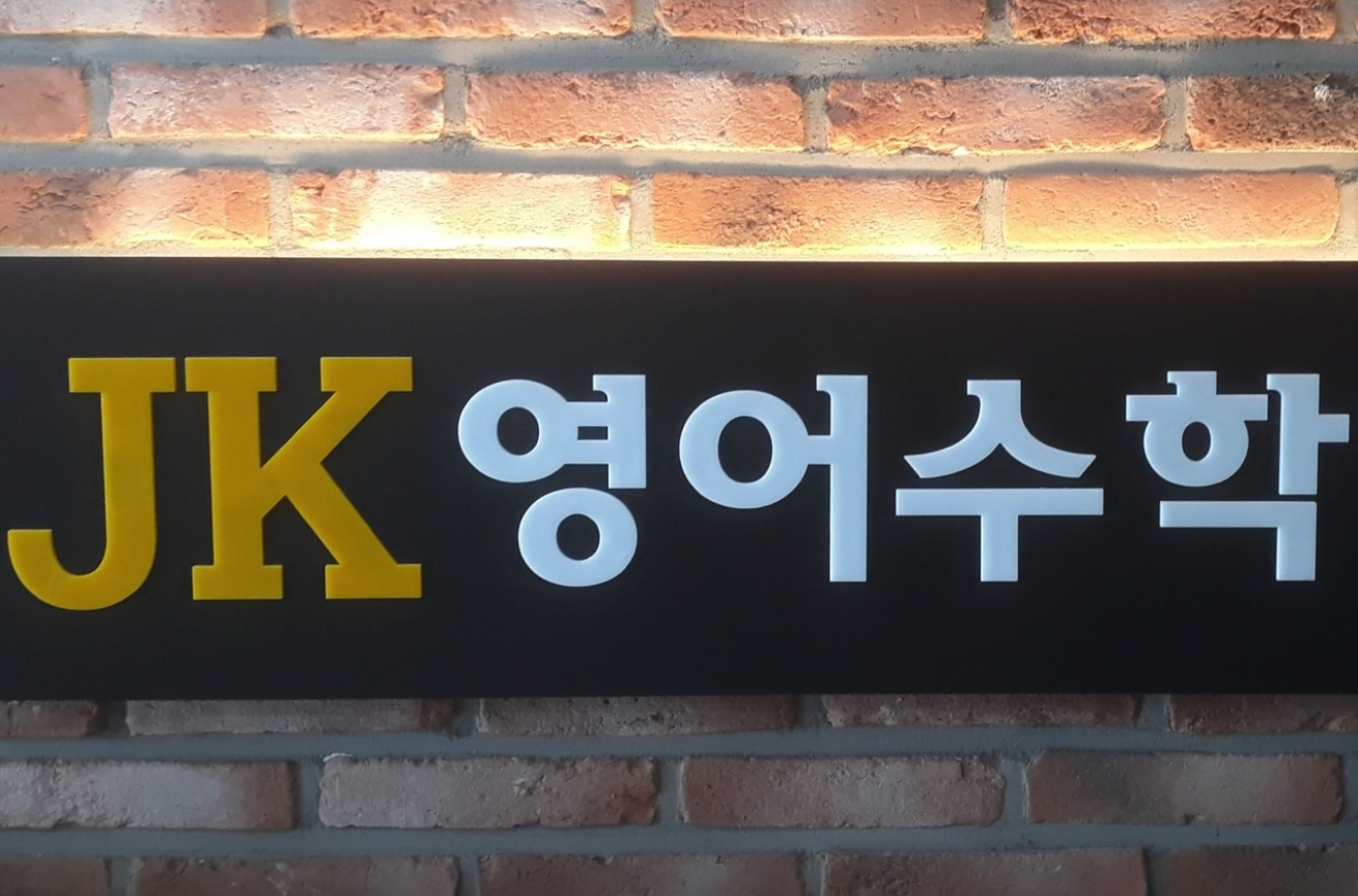 JK영어수학학원