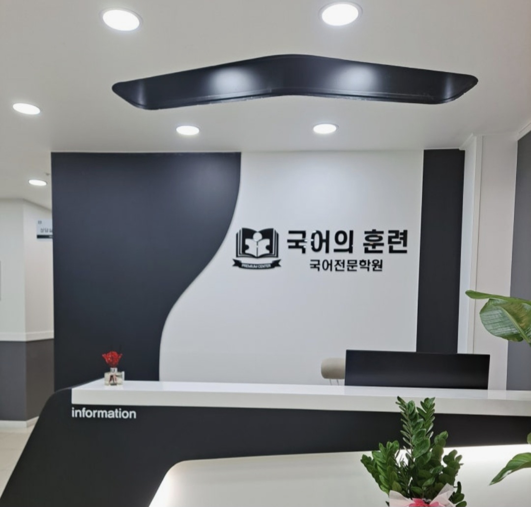 국어의훈련 매곡학원