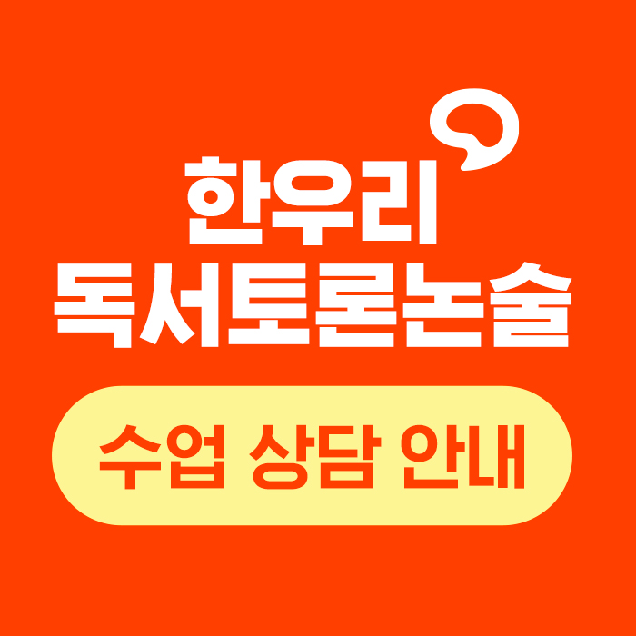 한우리독서토론논술 안산상록지부