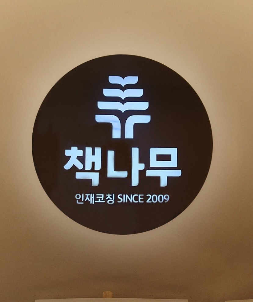 책나무효신독서논술학원