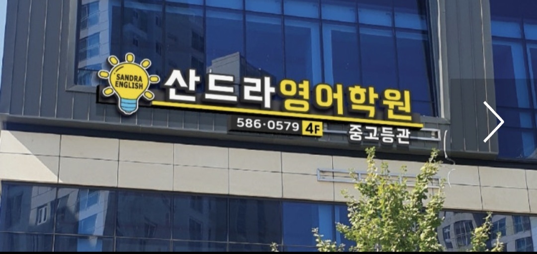 산드라영어학원