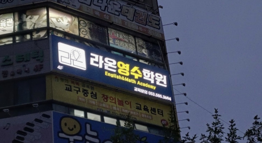 라온영수학원