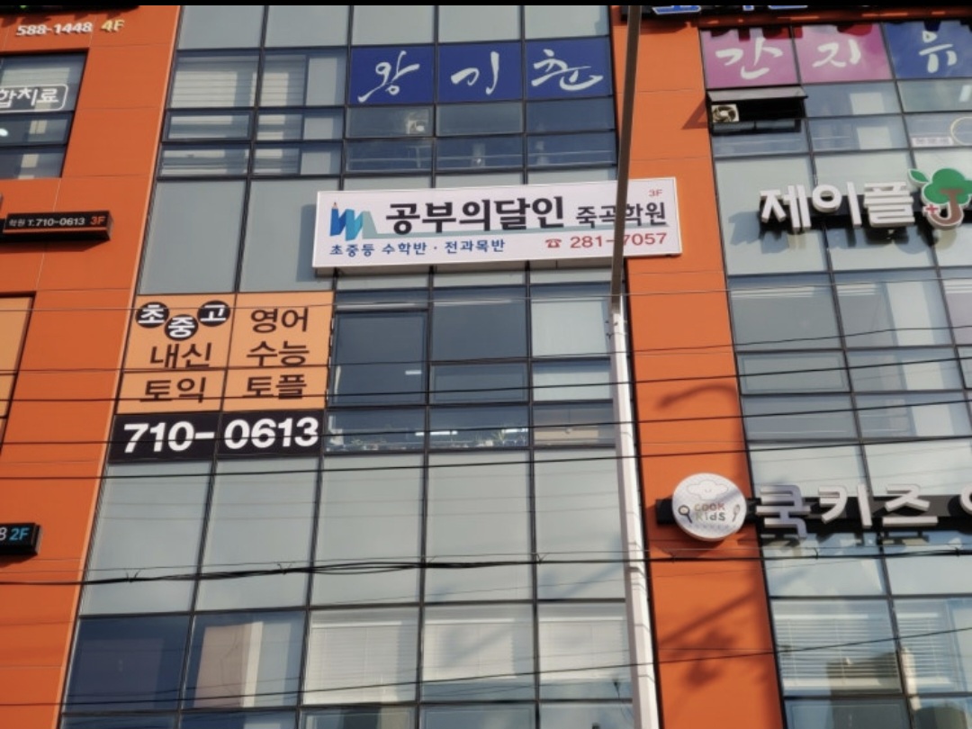공부의달인 죽곡센터