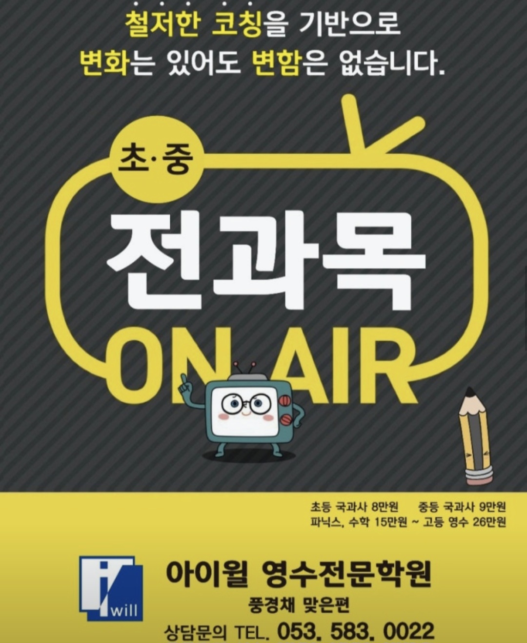 아이윌영수전문학원