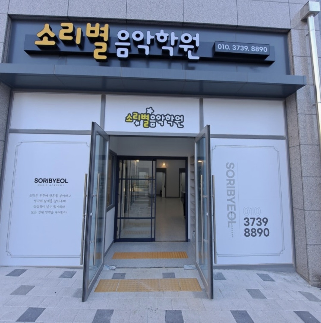소리별음악학원