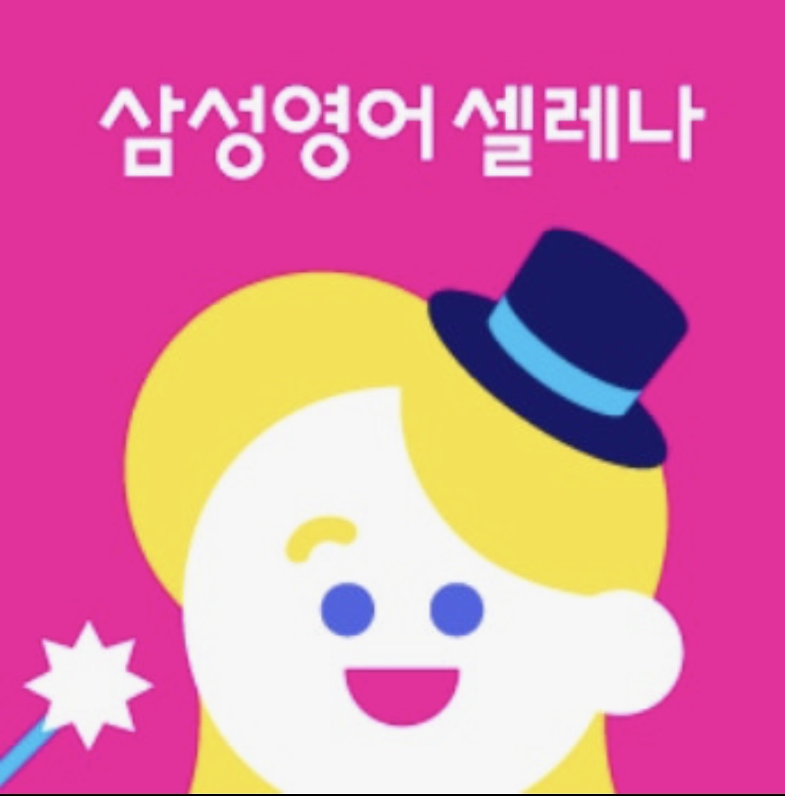 삼성영어셀레나 제니학원