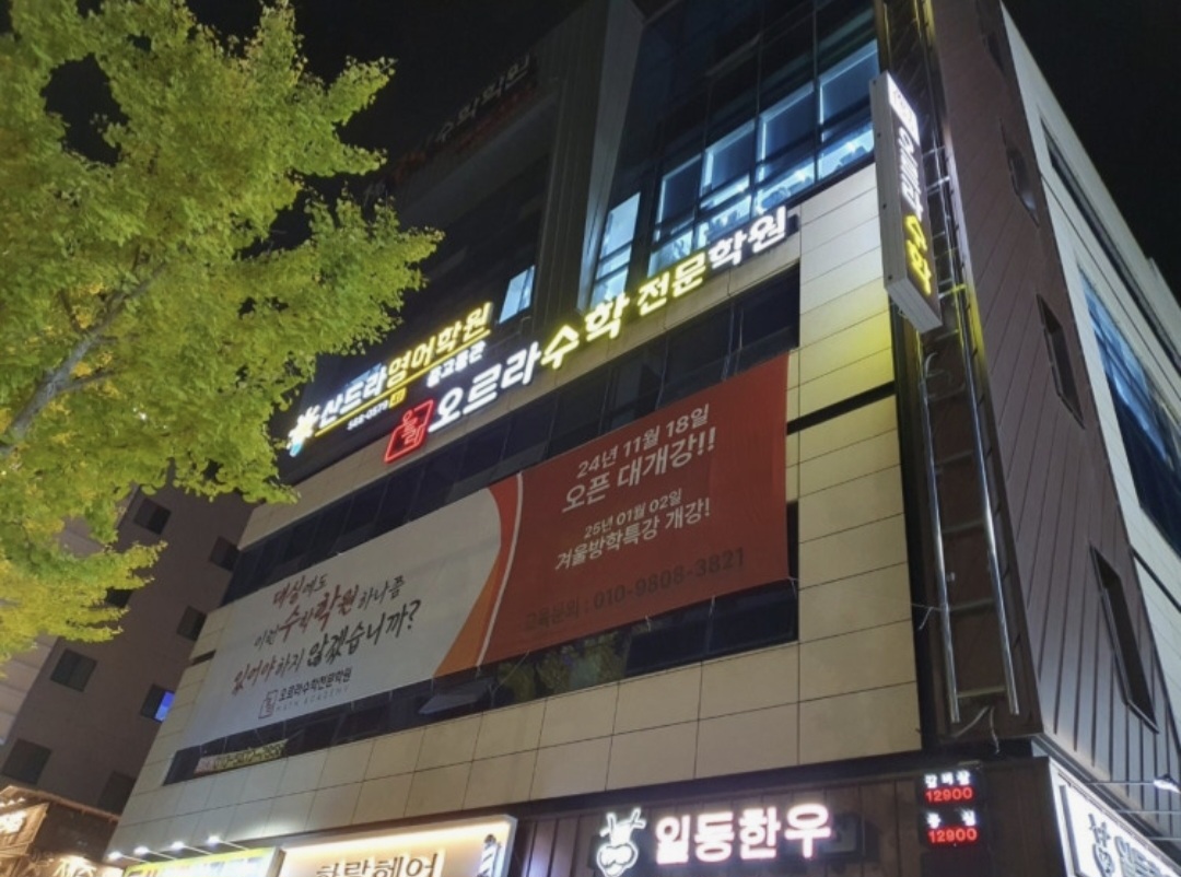 오르라수학전문학원