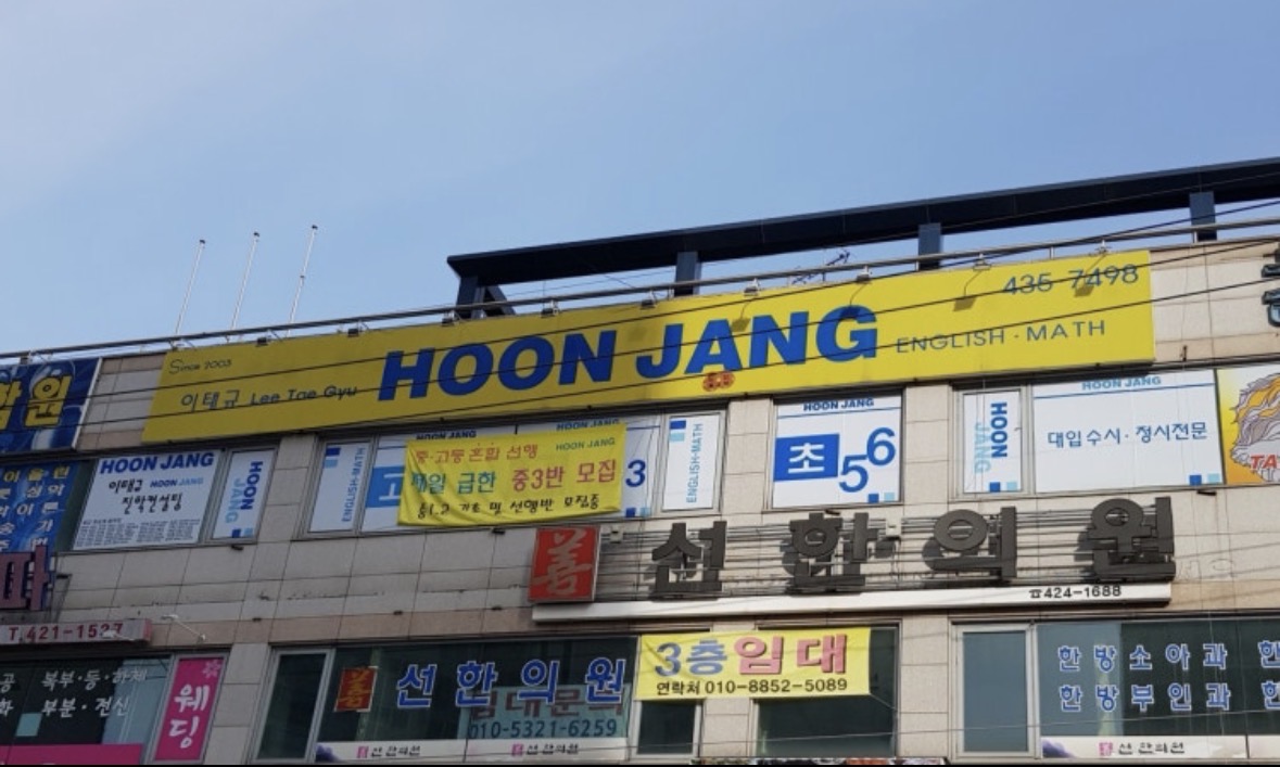 훈장학원