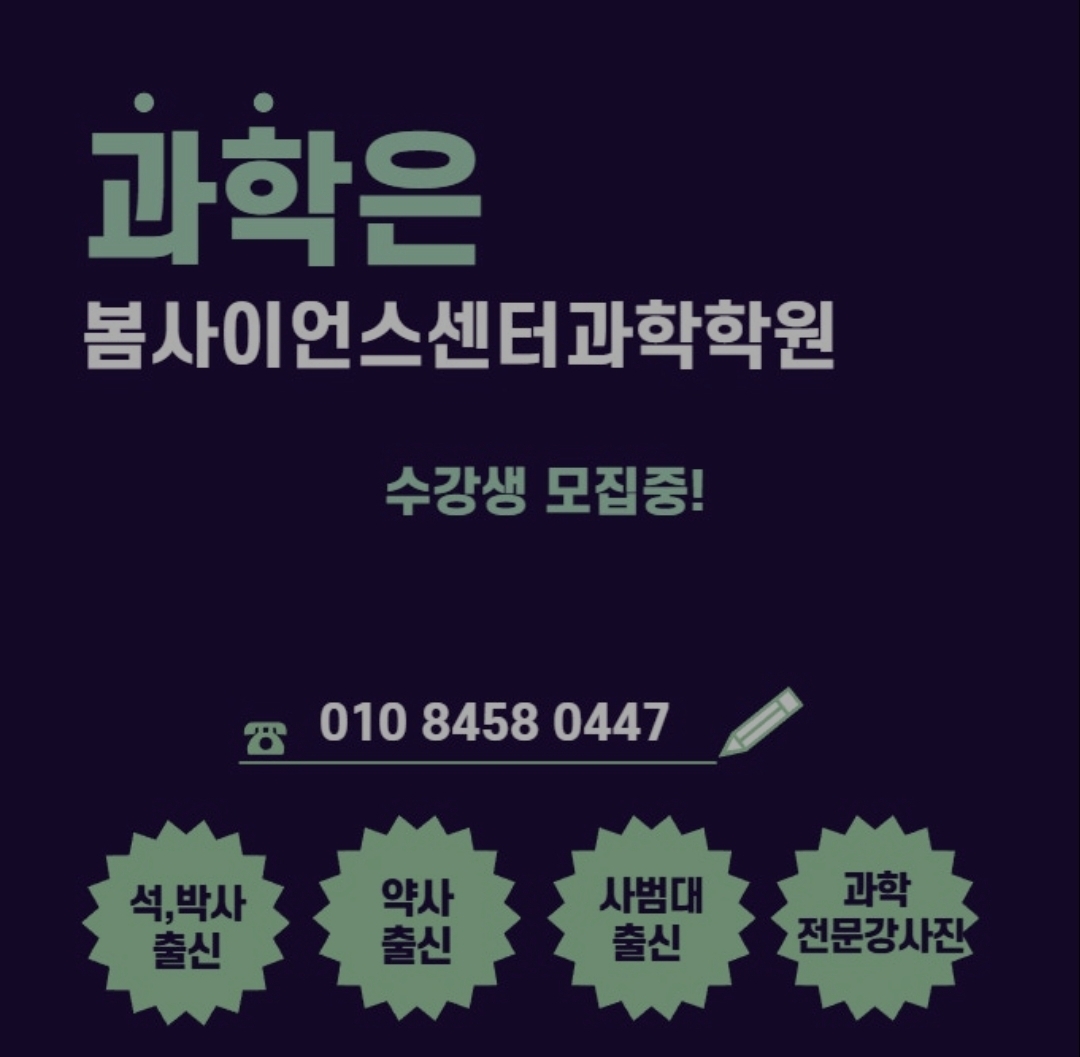 봄사이언스센터과학학원