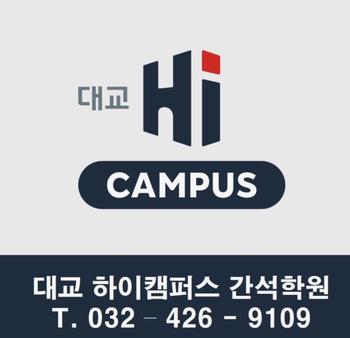 대교 하이캠퍼스 간석학원