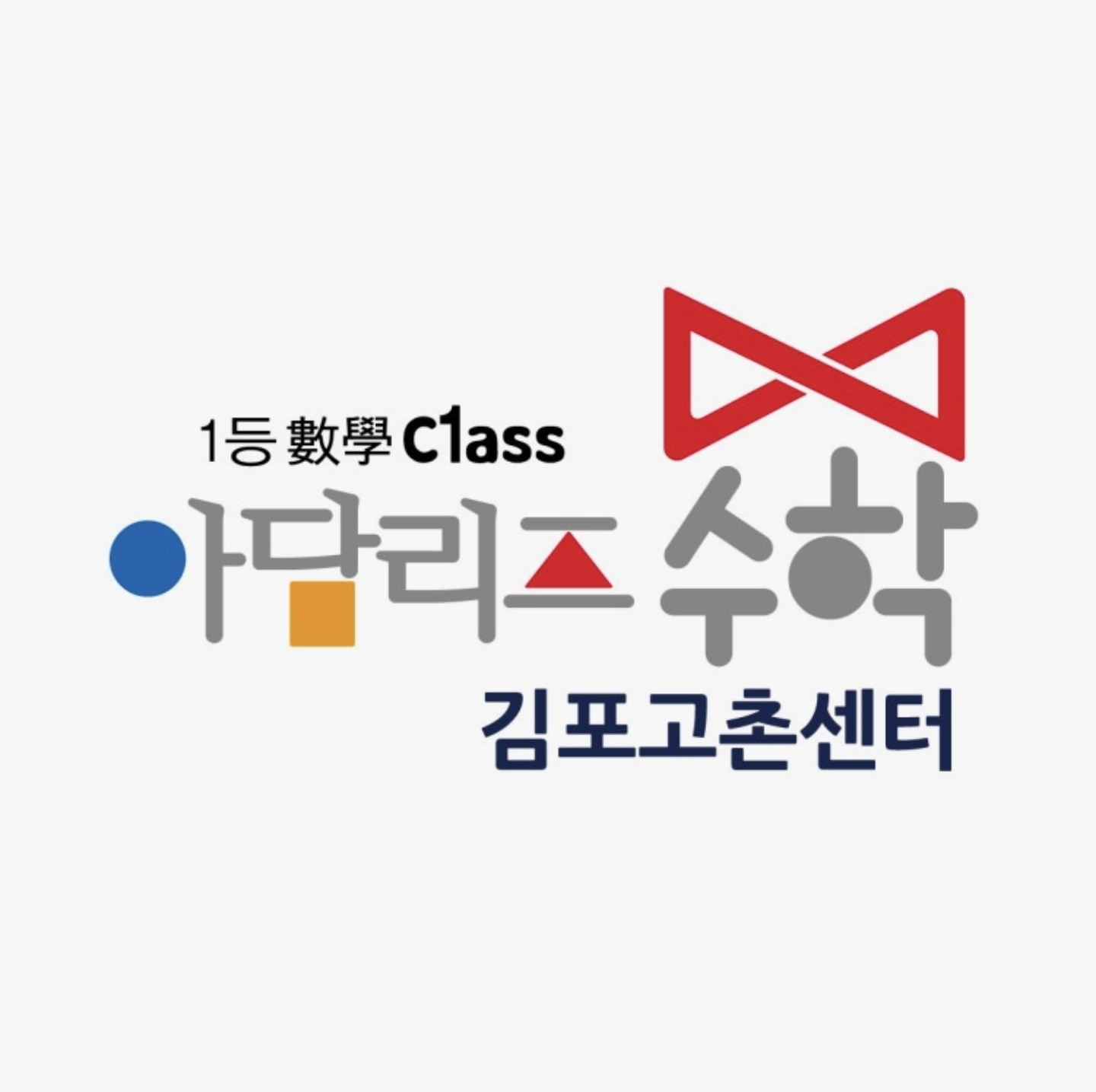 아담리즈수학 김포고촌센터학원